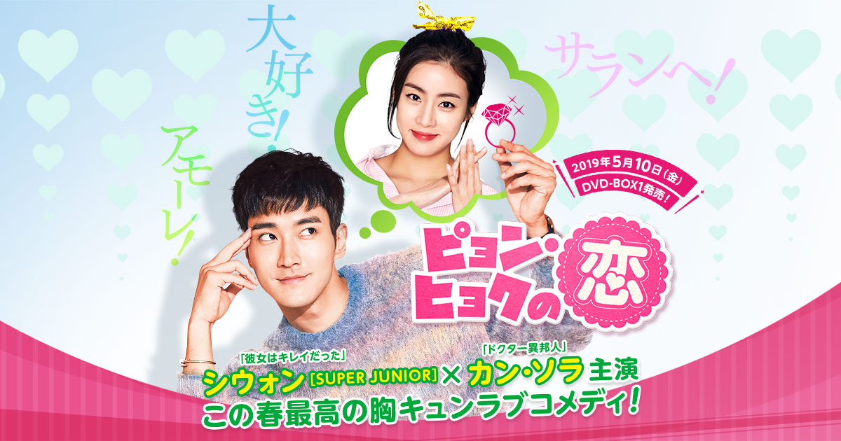 ピョン・ヒョクの恋」公式サイト